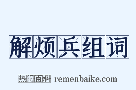 解烦兵组词是什么意思的图片
